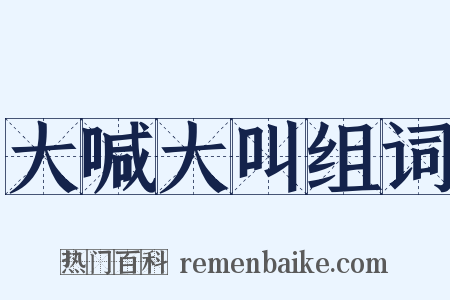 大喊大叫组词是什么意思的图片